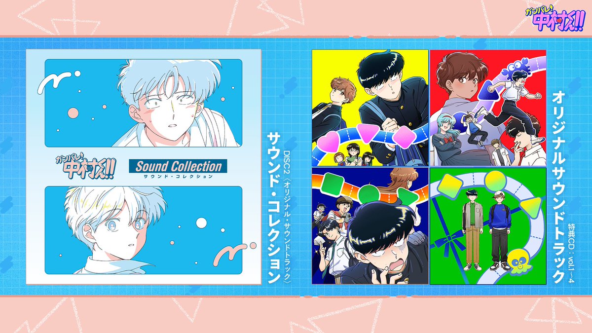 nkmr_kun_tv's tweet photo. ♪♪━━━━━━━━━━━♪♪
　 　サントラ視聴動画公開
♪♪━━━━━━━━━━━♪♪

サウンドコレクションは発売配信中❣
オリジナルサウンドトラックは
BD/DVD特典CDとして各巻に収録💿

作品を彩る楽曲を
ぜひご堪能ください🐙🦀
https://t.co/RvwLlYqIkd

#ガンバレ中村くん https://t.co/sPIhpesETb