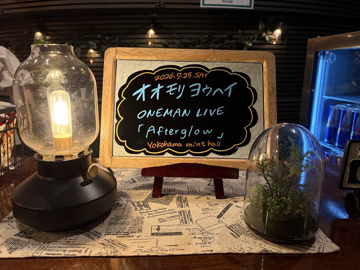Chie__319's tweet photo. 2026.07.25.
Yokohama mint hall
オオモリヨウヘイ ONE MAN LIVE
" Afterglow "
 
バンド編成でのワンマンライブ
すごく楽しかった😊
幸せな時間をありがとございました♪

#オオモリヨウヘイ
#Afterglow https://t.co/dVKVGIXrGC