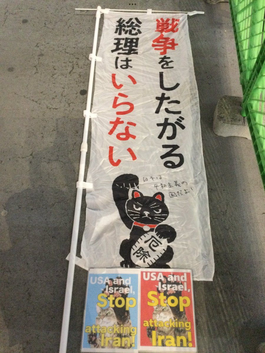 kurineko235's tweet photo. 戦争絶対反対 法軽視無視絶対反対 原発廃止 差別根絶 20260726
#NoWar
#NoNukes 汚染土PFAS花博❌
#NoHate
#NoBase
#高市辞めろ
#武器輸出反対
#入管法改悪反対
#保険証廃止やめて
#共同親権反対
#日本学術会議の法人化反対
#返して辺野古の海
#CeasefireNOW
#FreePalestine
#ぼっちング
#肉球新党 https://t.co/vWuZcQUghn