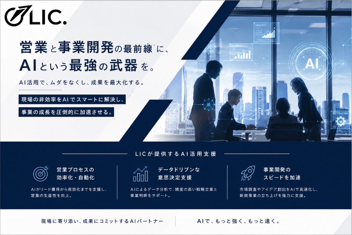 hi_innov's tweet photo. 営業と事業開発の最前線で AI を入れたいが "どこから手をつければいいか分からない" — 経営者や事業責任者から急増している相談です。

私が現場で入れて "確実にリターンが出た" 領域を 3 つに整理しました。

━━━━━━━━━━━━━━━━━━

【① 営業プロセスの効率化・自動化】
リード獲得から商談化までを AI で支援。リサーチ / 商談準備 / 議事録 / 提案書作成の "熟練者の型" を全営業員に量産させる領域です。3 領域の中で最速でリターンが出るのがここ。属人化解消と生産性 3 倍が現実的に手が届く水準。

【② データドリブンな意思決定支援】
市場データ / 社内実績 / 顧客の言動を AI で統合分析。"経験と勘" に依存していた戦略立案と事業判断の精度を桁で上げる領域。経営レイヤーで議論できる数字が出せるようになります。

【③ 事業開発のスピード加速】
市場調査 / 競合分析 / アイデア創出 / 新規事業の PoC 設計を AI で高速化。従来コンサルに数百万円・数か月かかっていた工程が、社内 1 人で数週間に圧縮できます。

━━━━━━━━━━━━━━━━━━

弊社 LIC は "現場に寄り添い、成果にコミットする AI パートナー" として、この 3 領域それぞれに入り込みます。単なるツール導入ではなく、営業組織・事業開発チームの成果に直結する形で AI を実装するのがコミットメント。

弊社のこの HP か、DM でお気軽にお問い合わせください。
https://t.co/5NtvvDnqdx

#AI活用 #営業DX #事業開発 #生成AI