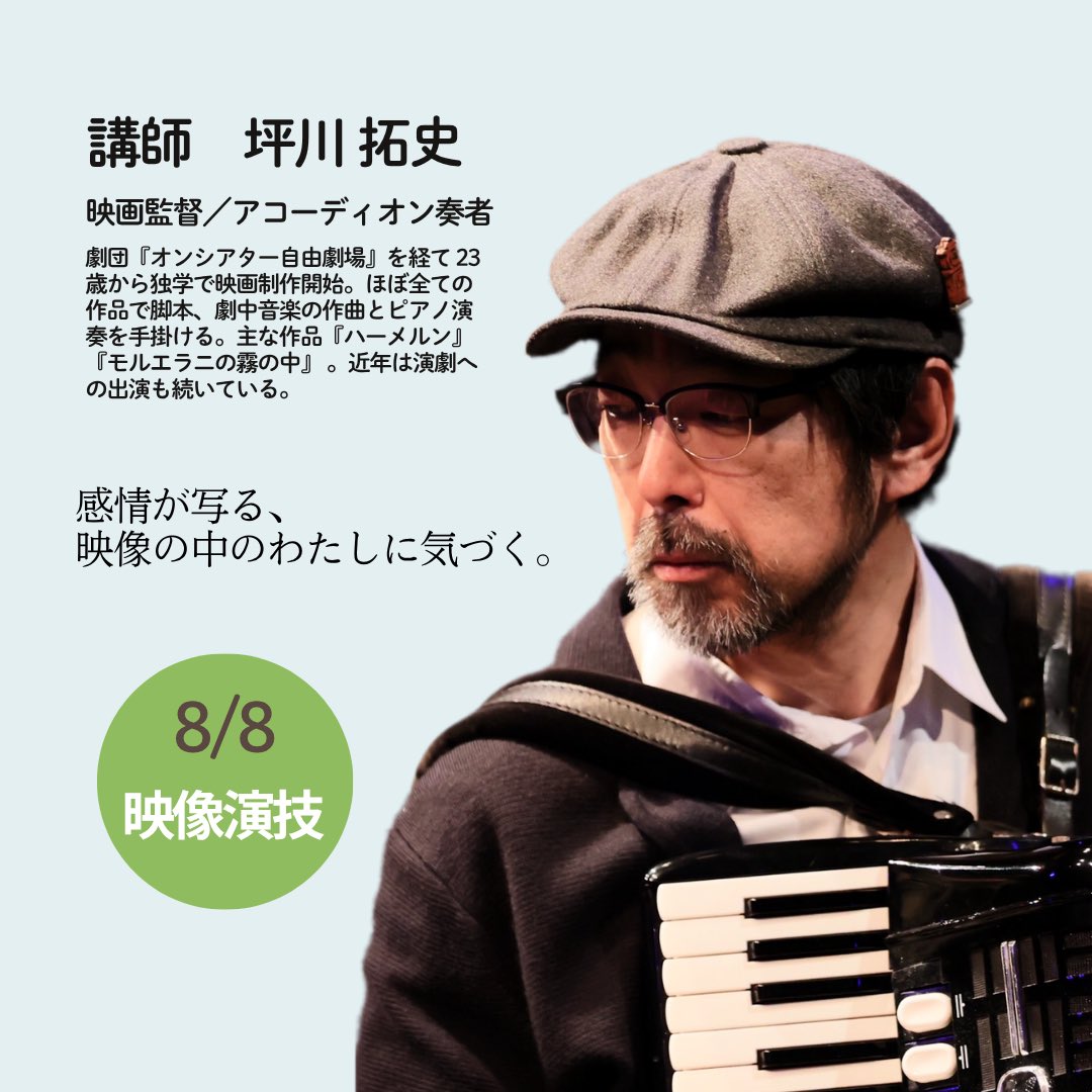actingsteps's tweet photo. 【次回は8/8 映像編！】

映画監督の坪川拓史さんを講師に招いての映像演技ワークショップです！
のこり2枠、迷い中の方はぜひお早めに💨

8/8（土）18:15〜21:15
＠エルプラザ　健康スタジオ２

▷ご参加はこちら
https://t.co/je0XRirZrV

#演劇の歩き方
#映像演技
#映画
#演技 https://t.co/1zN4KxdQAW