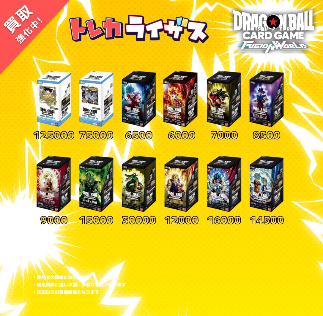 ドラゴンボールフュージョンワールド】 #未開封BOX #買取表 更新しま