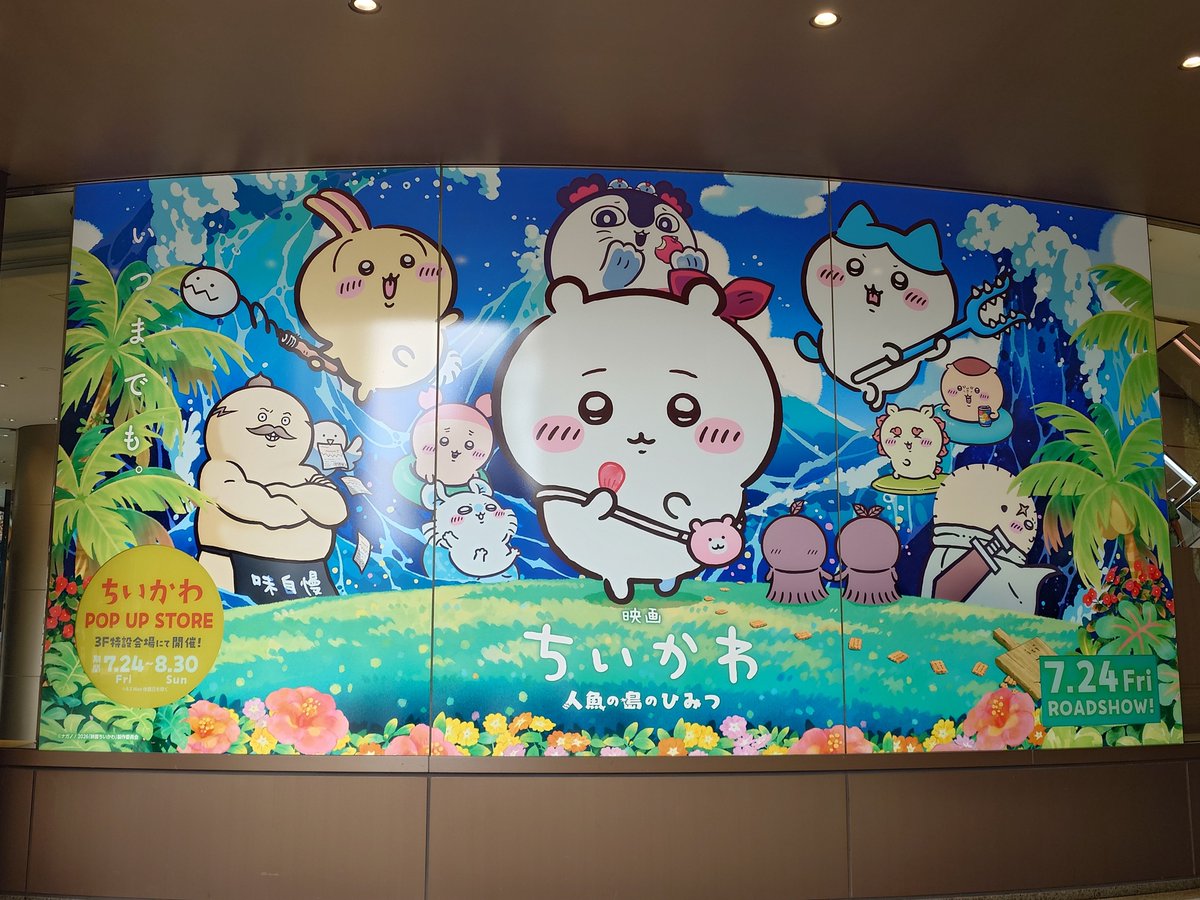 eigabaka's tweet photo. 映画ちいかわ 人魚の島のひみつを見にTOHOシネマズ日比谷へ行ってきました。大画面で見るちいかわたちがかわいい！静まりかえった映画館に響き渡るうさぎラップが最高でした。「今日の日はさようなら」を聴いてからの犯人のその後を考えるととても悲しい気持ちになります。 #ちいかわ #映画ちいかわ https://t.co/WUjNkxfR9f