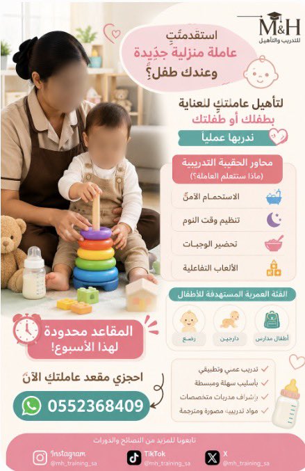 trainingmadis's tweet photo. استقدمتِ عاملة منزلية جديدة وعندك طفل؟ 👶🏻 لتأهيل عاملتكِ للعناية بطفلك أو طفلتك ندربها عملياً محاور الحقيبة التدريبية https://t.co/LS9uLJqksc