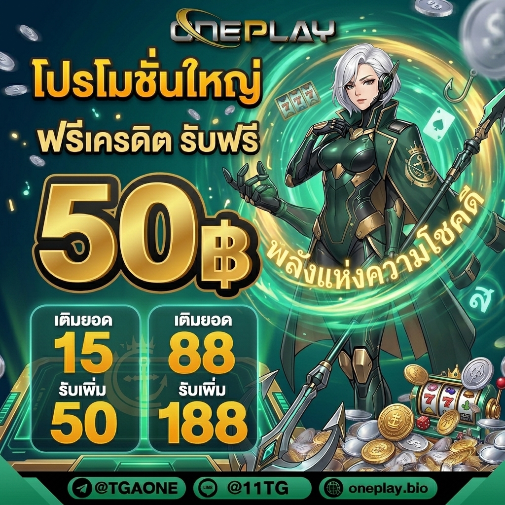 TGAONE168's tweet photo. 💥 เครดิตฟรี 50 💫
🎁รับเครดิตฟรี @11TG มี@นะคะ

🔻มีครบจบในที่เดียว ทุนน้อยก็เล่นได้
🔹 ฝาก 10 รับ 30🔹 ฝาก 15 รับ 50
➡️ สมัคร : https://t.co/uBnK4PcXfV

#เครดิตฟรี2026 #เครดิตฟรี #เครดิตฟรีล่าสุด #เครดิตฟรีกรอกโค้ https://t.co/TBCuFhCwpn