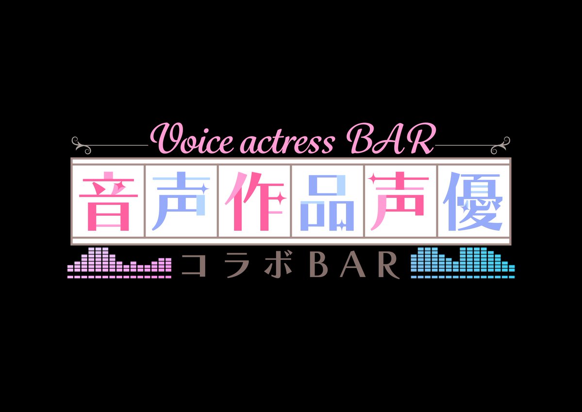 re_re_tsubame's tweet photo. 🗿🍸音声作品声優コラボBAR🍸🎙

素敵な声優さん達とのコラボBARが決定しました!
メニューや描き下ろしイラストは続報をお待ちくださいませ!

✳️開催日
   2026/9/18-9/27

✳️場所
   秋葉原BAR & UNDER

✳️メンバー（敬称略）
・秋野かえで
・一之瀬りと
・大山チロル
・涼花みなせ
・陽向葵ゅか
・みもりあいの
・山田じぇみ子
・柚木つばめ

#音声作品声優コラボBAR
