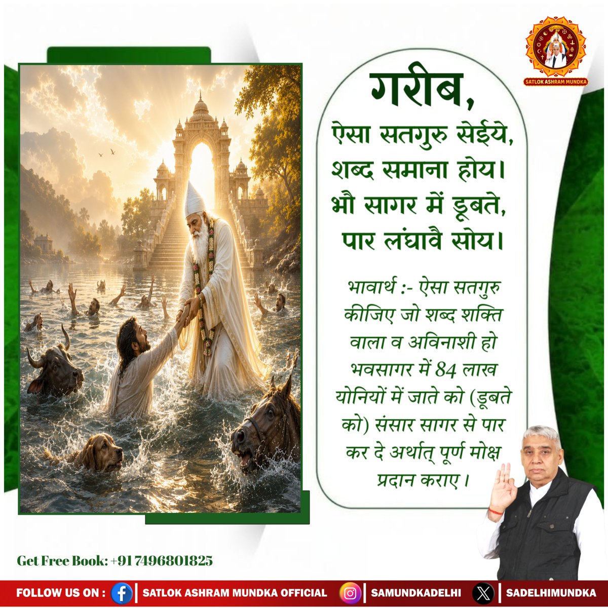 sadelhimundka's tweet photo. गरीब, ऐसा सतगुरु सेईये, शब्द समाना होय। भौ सागर में डूबते, पार लंघावै सोय।।

#SatlokAshramMundka 
#SantRampalJiMaharaj
#KabirIsSupremeGod https://t.co/Q22e1FZF6N