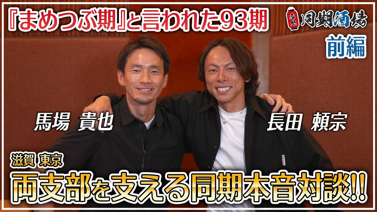 pstarheiwajima's tweet photo. #ボートレース平和島 
YouTube番組 #同期トーク Vol.1 同期酒場 前編!
ゲストは #馬場貴也 選手 #長田頼宗 選手の2人! 
昔話はもちろん、同期にしか言えない支部長の悩みや多忙な中でも活躍する秘訣など、
ここでしか聞けないトークを繰り広げていただきます!!
▼動画の視聴はこちら!
https://t.co/9BlGE2rnLK