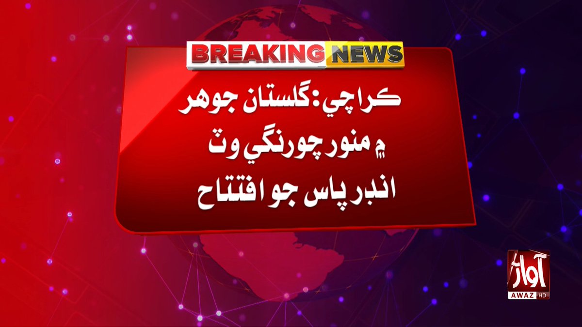 awaztvofficial's tweet photo. ڪراچي:گلستان جوهر ۾ منور چورنگي وٽ انڊر پاس جو افتتاح

#AwazTVNews #Karachi #MunawarChowrangi #Underpass #Infrastructure #Sindh #BreakingNews https://t.co/hrqV7i7wwu