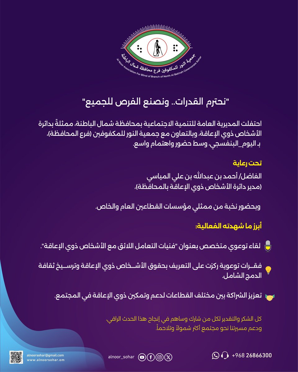 alnoor_sohar's tweet photo. احتفلت المديرية العامة للتنمية الاجتماعية بمحافظة شمال الباطنة، ممثلةً بدائرة الأشخاص ذوي الإعاقة، وبالتعاون مع جمعية النور للمكفوفين (فرع  محافظة شمال الباطنة)، بمناسبة اليوم البنفسجي، وذلك بمقر الجمعية.

تحت رعاية الفاضل/ أحمد بن عبدالله بن علي المياسي (مدير دائرة الأشخاص ذوي الإعاقة بالمحافظة)، وبحضور نخبة من ممثلي مؤسسات القطاعين العام والخاص.

شهدت الفعالية إقامة لقاء توعوي تناول "فنيات التعامل اللائق مع الأشخاص ذوي الإعاقة"، إلى جانب برامج توعوية متكاملة استهدفت:
🔹 التعريف بحقوق الأشخاص ذوي الإعاقة وتعزيز الوعي المجتمعي بها.
🔹 ترسيخ ثقافة الدمج والمشاركة المجتمعية الفاعلة.
🔹 التأكيد على أهمية احترام القدرات وتهيئة الفرص للجميع.

كل الشكر والتقدير لكل من ساهم في إنجاح هذه الاحتفالية ودعم جهود التمكين والدمج! 🤝✨

معاً نحو مجتمع أكثر شمولاً.. نحترم القدرات ونصنع الفرص للجميع.

#اليوم_البنفسجي #وزارة_التنمية_الاجتماعية #شمال_الباطنة #جمعية_النور_للمكفوفين #ذوي_الإعاقة #دمج #تمكين #سلطنة_عمان