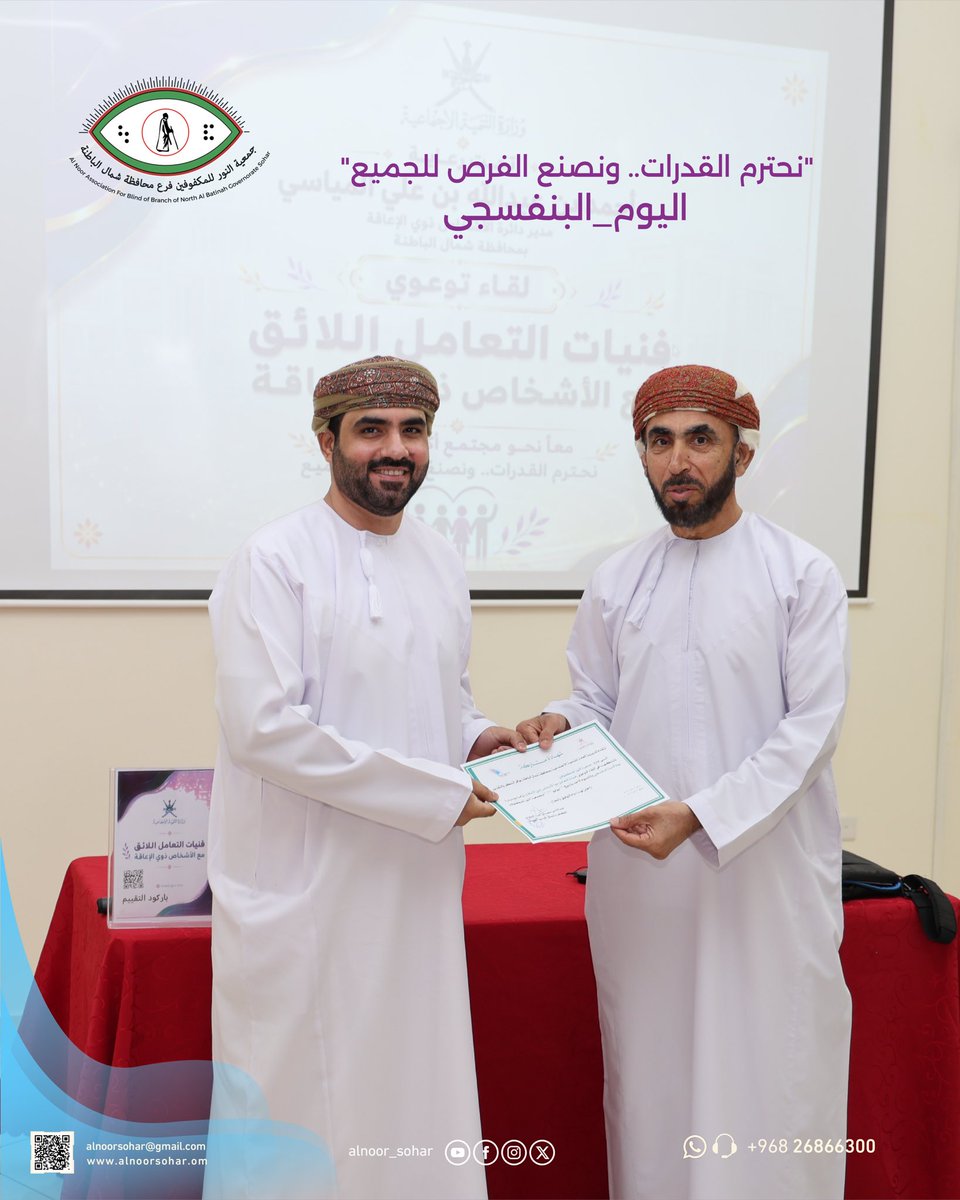 alnoor_sohar's tweet photo. احتفلت المديرية العامة للتنمية الاجتماعية بمحافظة شمال الباطنة، ممثلةً بدائرة الأشخاص ذوي الإعاقة، وبالتعاون مع جمعية النور للمكفوفين (فرع  محافظة شمال الباطنة)، بمناسبة اليوم البنفسجي، وذلك بمقر الجمعية.

تحت رعاية الفاضل/ أحمد بن عبدالله بن علي المياسي (مدير دائرة الأشخاص ذوي الإعاقة بالمحافظة)، وبحضور نخبة من ممثلي مؤسسات القطاعين العام والخاص.

شهدت الفعالية إقامة لقاء توعوي تناول "فنيات التعامل اللائق مع الأشخاص ذوي الإعاقة"، إلى جانب برامج توعوية متكاملة استهدفت:
🔹 التعريف بحقوق الأشخاص ذوي الإعاقة وتعزيز الوعي المجتمعي بها.
🔹 ترسيخ ثقافة الدمج والمشاركة المجتمعية الفاعلة.
🔹 التأكيد على أهمية احترام القدرات وتهيئة الفرص للجميع.

كل الشكر والتقدير لكل من ساهم في إنجاح هذه الاحتفالية ودعم جهود التمكين والدمج! 🤝✨

معاً نحو مجتمع أكثر شمولاً.. نحترم القدرات ونصنع الفرص للجميع.

#اليوم_البنفسجي #وزارة_التنمية_الاجتماعية #شمال_الباطنة #جمعية_النور_للمكفوفين #ذوي_الإعاقة #دمج #تمكين #سلطنة_عمان