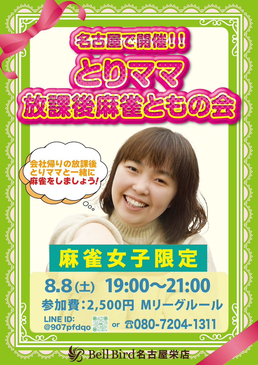 bellbirdnagoya's tweet photo. 💕8月開催します💕

🎀とりママ放課後麻雀ともの会🎀
🗓️8/8(土)
🕑19:00~21:00
💰参加費:2,500円

🎀とりママ放課後麻雀ともの会🎀
〜3時間スペシャル〜
🗓️8/11(火・祝)
🕑17:00~20:00
💰参加費:3,500円

「会社帰りや学校帰りに、少しだけ麻雀を打ちたい！」
「麻雀好きな女性同士で仲良くなりたい！」

そんな想いから生まれた麻雀女子交流会です💕

🔰初心者の方も大歓迎！
とりママと一緒に、楽しく麻雀を楽しみましょう🀄✨

ご予約・お問い合わせは公式LINEまで📩
▶️ https://t.co/9hZrrNEErm

#とりママ放課後