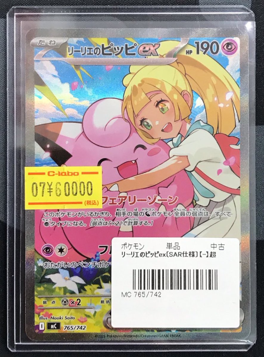 ポケモンカード 販売情報】 🩷リーリエのピッピex SAR 765/742