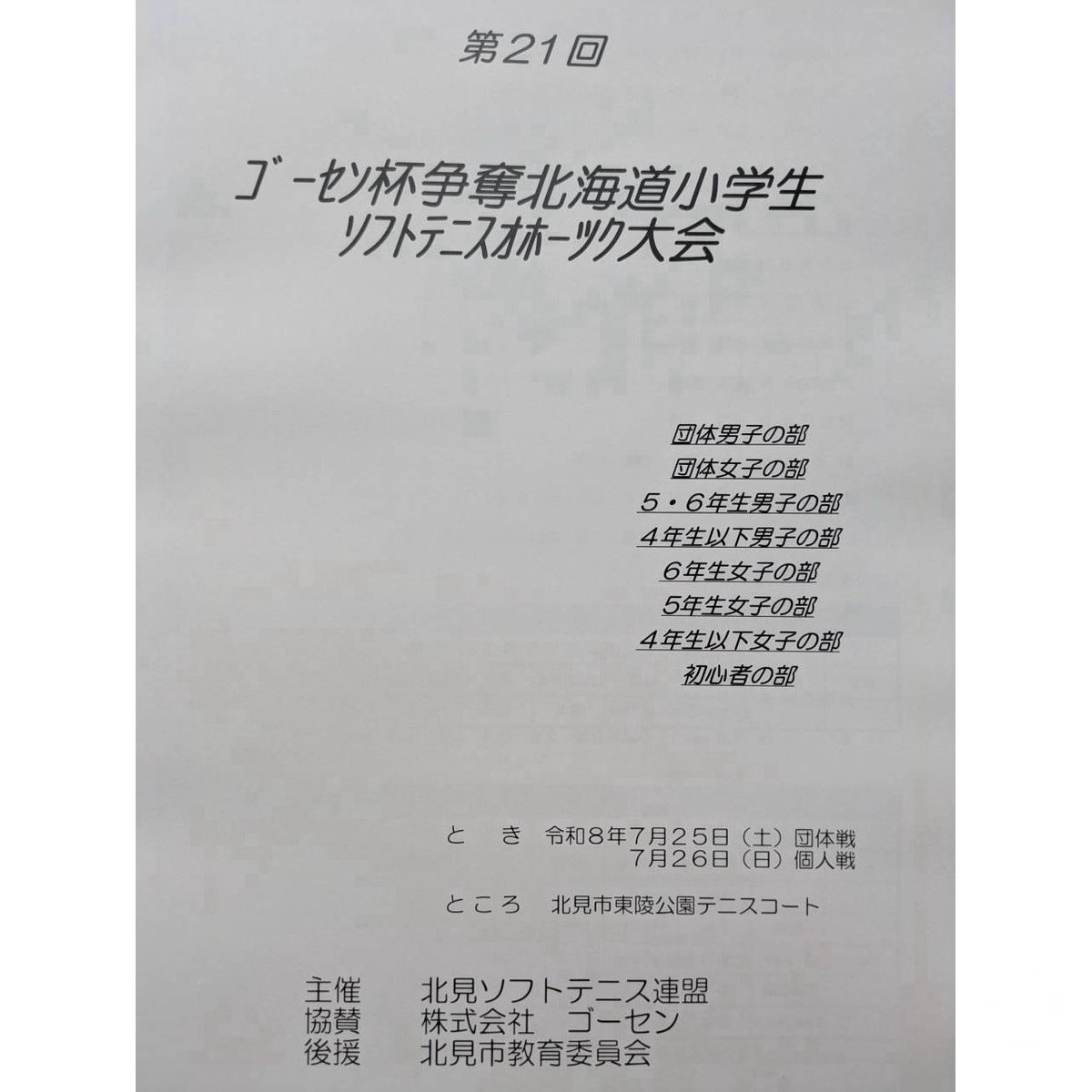 kitamisoftteni's tweet photo. 令和8年7月25日(土)26日(日)の2日日程で開催しました『第21回ゴーセン杯争奪北海道小学生ソフトテニスオホーツク大会』の２日目個人戦の結果をお知らせします。入賞された選手の皆さん、おめでとうございます🎉
#北見ソフトテニス連盟
#ソフトテニス
#ゴーセン
#北見
#オホーツク https://t.co/wrssTpMv0h