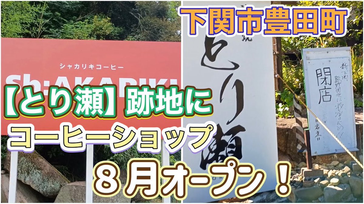 scoopy93433's tweet photo. 8月に新規オープン！人気店だった【とり瀬】さんの後に【シャカリ��コーヒー】さんが下関市豊田町に出来るので下見してきました！
https://t.co/ZwpRy8K23b https://t.co/ADVZ2LCixp