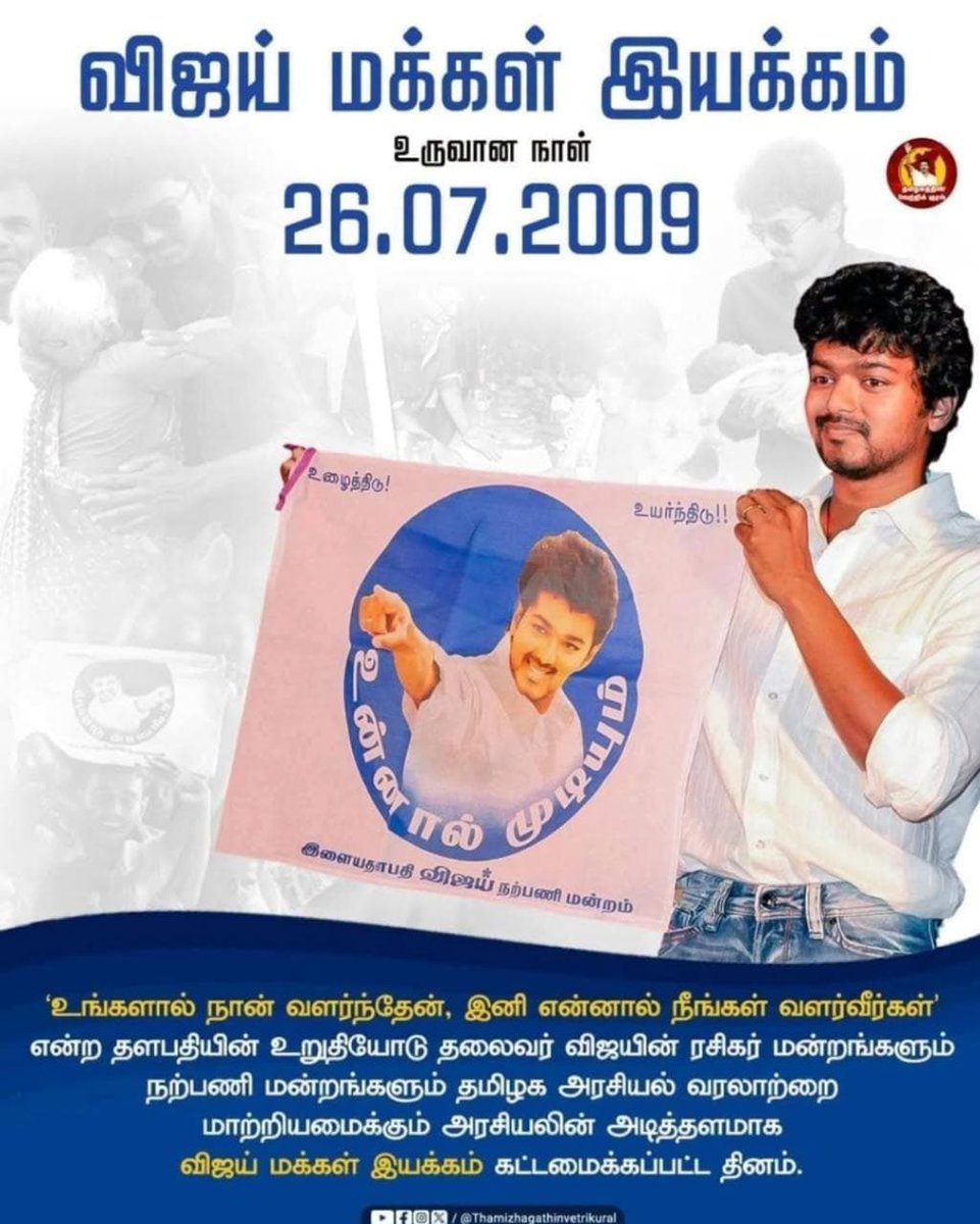 tvkkallidai's tweet photo. அன்று 26.07.2009 
விஜய் மக்கள் இயக்கம் @actorvijay 

🇪🇸 

இன்று 26.07.2026 
மாண்புமிகு தமிழக முதல்வர் @TVKVijayHQ 

#ஜோசப் #விஜய் #Vijay #VMI #TVK #TVKforTN #Tamilnadu #CMO https://t.co/dnK4hNfzRk