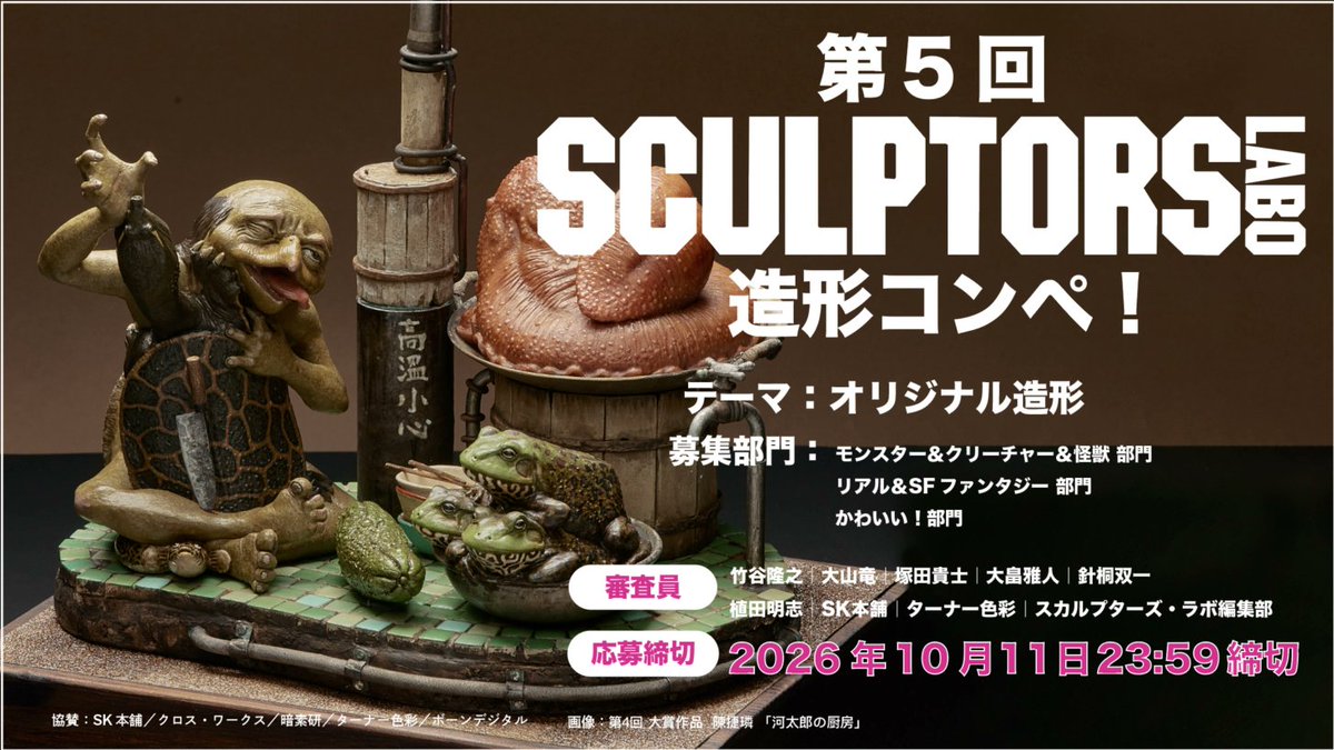 sculptors2019's tweet photo. 第5回「スカルプターズ・ラボ」造形コンペ開催決定！締め切りは2026年10月11日（日）23:59まで！

➡️https://t.co/P6YjIi3ChZ

審査員は、竹谷隆之さん、大山竜さん、塚田貴士さん、大畠雅人さん、針桐双一さん、植田明志さん、SK本舗、ターナー色彩、スカルプターズ・ラボ編集部。 https://t.co/Z13hPxBWhb