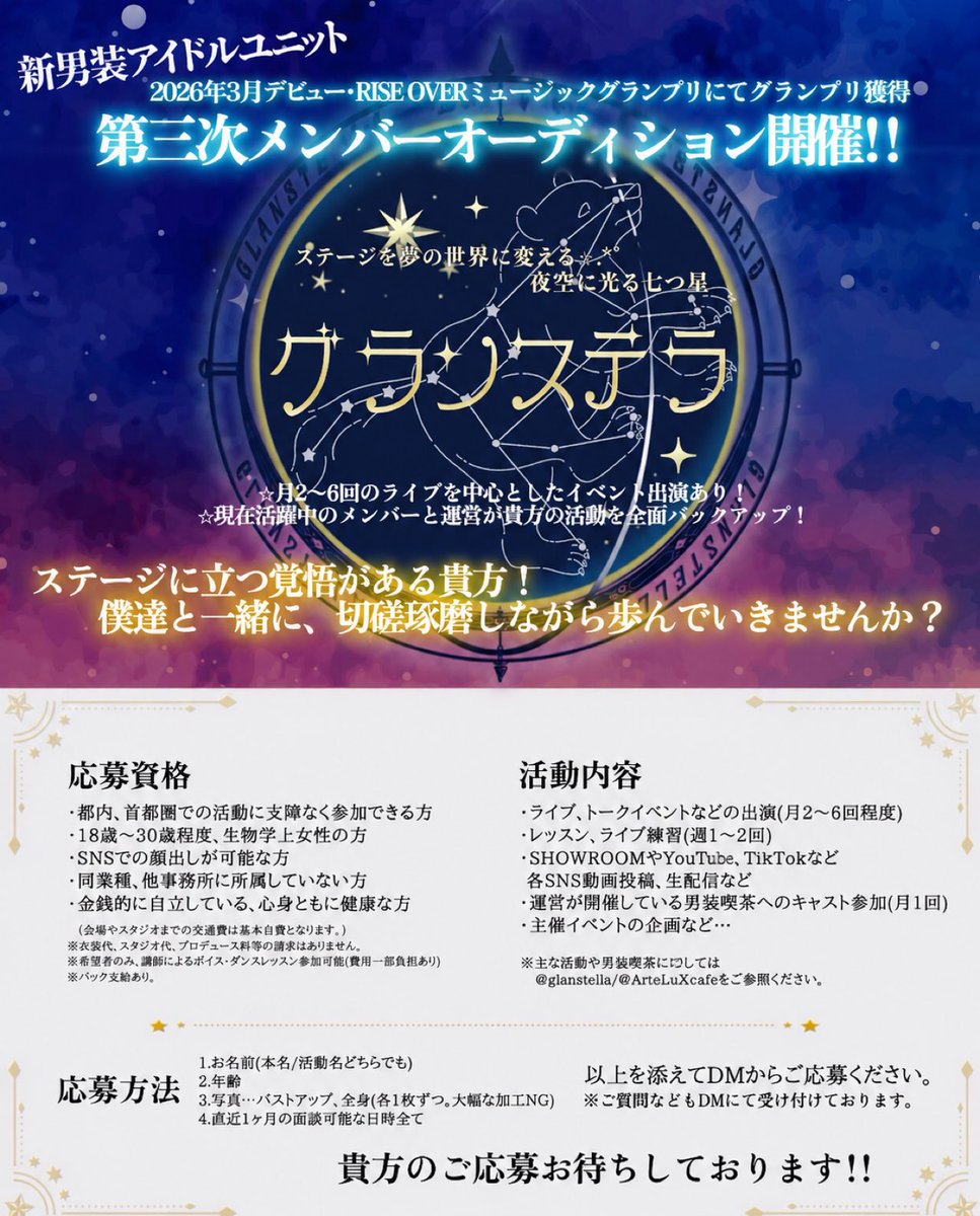glanstella's tweet photo. 【重大発表】

男装アイドルグループ
🌌グランステラ🌌
✨3期生募集本日より開始✨

メンバーオーディション開催！

1.お名前
2.年齢
3.写真(バストアップ&amp;全身)
4.直近1ヶ月の面談可能日時全て

を添えて@glanstella までDM下さい
🔔締切:8/31

沢山のご応募をお待ちしております✉️

#新メンバー募集 https://t.co/ErCsQ7KDTC