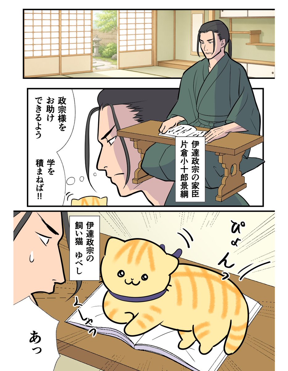 motoikuno's tweet photo. 【伊達政宗と猫の漫画】🐈

史実をもとに描く、伊達政宗と愛猫のお話。
今回猫に振り回されるのは、忠臣・片倉小十郎です🐱

#伊達政宗 #片倉小十郎 #戦国時代 #猫漫画 #猫 https://t.co/HO2QjOPiEz