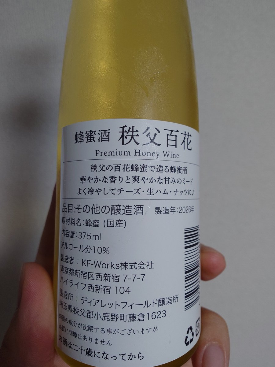 otojojo's tweet photo. 秩父で買ってきたミード。初めてなのだが、とりあえず、お高いわね。375mlで3000円。味としては、飲みやすくて美味しい。お酒を飲まない人でもこれなら問題なく飲めるだろう。が、どうしても値段が脳裏によぎる…。 https://t.co/1qduTDiFdZ