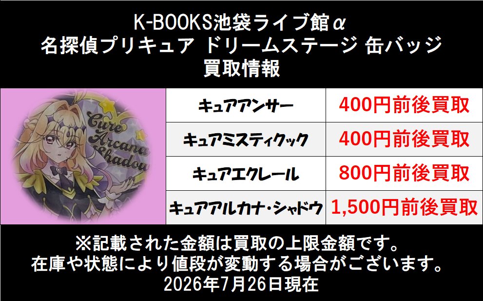買取情報】 名探偵プリキュア！ ドリームステージ♪ 缶バッジ 買取強化