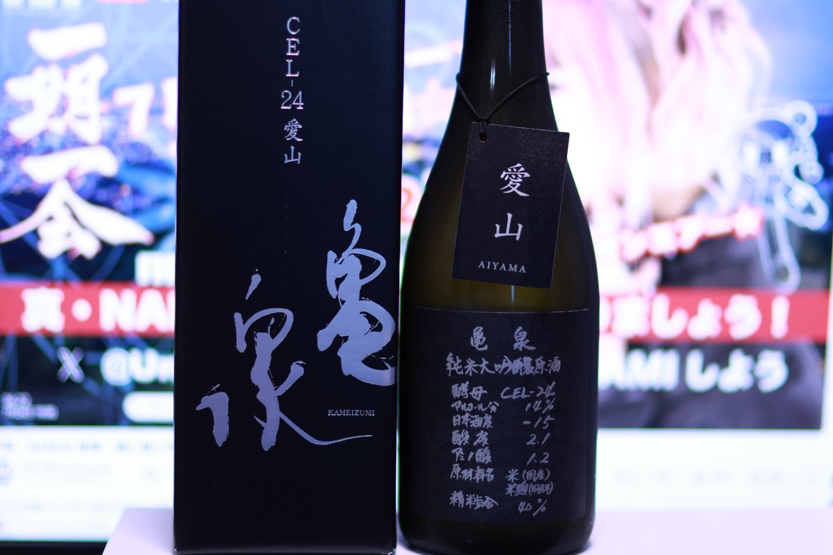 Arcu_110's tweet photo. 本日のお酒🍶

亀泉 純米大吟醸原酒 CEL-24 愛山Ver.

鰻でいただきます😋

#NAMIしよう
#IVE日本酒部
#アイブサケブ https://t.co/3iJG7gFVes