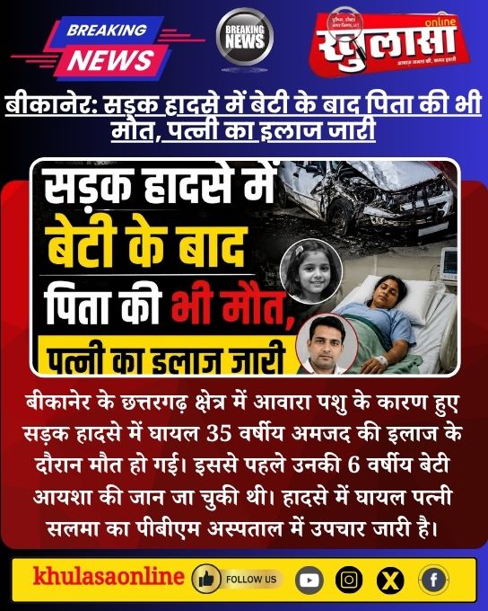 khulasabikaner's tweet photo. बीकानेर: सड़क हादसे में बेटी के बाद पिता की भी मौत, पत्नी का इलाज जारी

बीकानेर के छत्तरगढ़ क्षेत्र में आवारा पशु के कारण हुए सड़क हादसे में घायल 35 वर्षीय अमजद की इलाज के दौरान मौत हो गई। इससे पहले उनकी 6 वर्षीय बेटी आयशा की जान जा ....

#Bikaner #BikanerNews #Chhattargarh https://t.co/rlnYTCJpEF