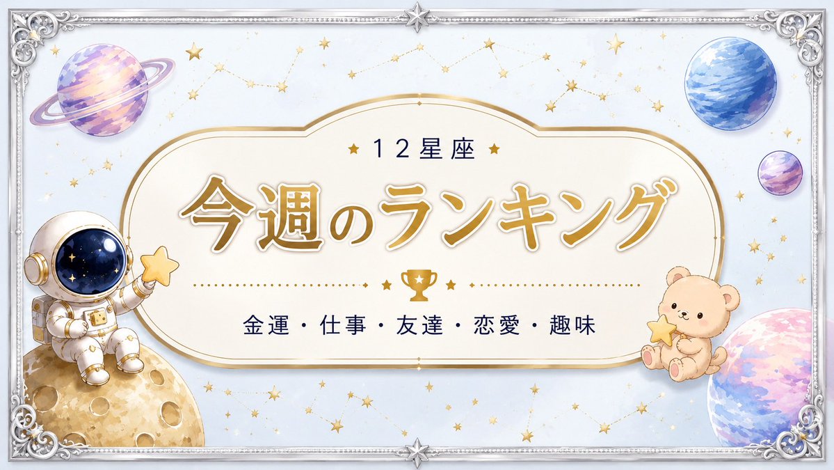 miteneko7's tweet photo. ⭐️ 今週のランキング⭐️
2026/7/27(月)〜8/2(日)
💰 金運
💼 仕事
🧑‍🤝‍🧑 友達・人間関係
❤️ 恋愛
🎨 趣味・好きなこと
そして
😀今週の総合🥇🥈🥉の星座は？⭐️✨🌕

#ほんとうの星空で星占い
#サイデリアル星占い https://t.co/sM7JFk7SKh