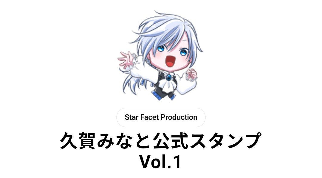 minato_kuga3710's tweet photo. [久賀みなと公式スタンプ Vol.1]
https://t.co/cQxbOQIuDd

というわけで！
みなとスタンプ正式リリースされました＼\\٩( 'ω' )و //／
とこばさんのかわいいみなとイラストてんこもり！！

ぜひぜひ使ってみてねーーー🥰🥰 https://t.co/iUUus5Wi5R