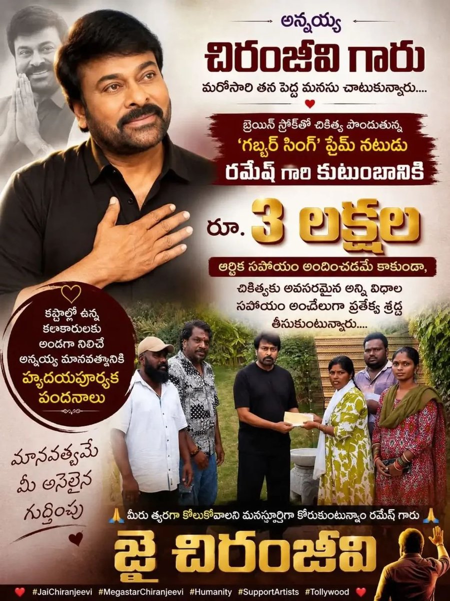 VarayuriS67248's tweet photo. "మనిషితనం అంటే మాటల్లో కాదు... చేతల్లో చూపించడమే. ❤️
కష్టాల్లో ఉన్న కళాకారులకు అండగా నిలుస్తూ మరోసారి తన గొప్ప మనసును చాటుకున్న మెగాస్టార్ శ్రీ చిరంజీవి గారికి హృదయపూర్వక అభినందనలు. 🙏
సినిమాల్లోనే కాదు, నిజ జీవితంలో కూడా హీరోగా నిలిచే ఆయన మానవత్వం అందరికీ ఆదర్శం. https://t.co/M9Svh1xSWk
