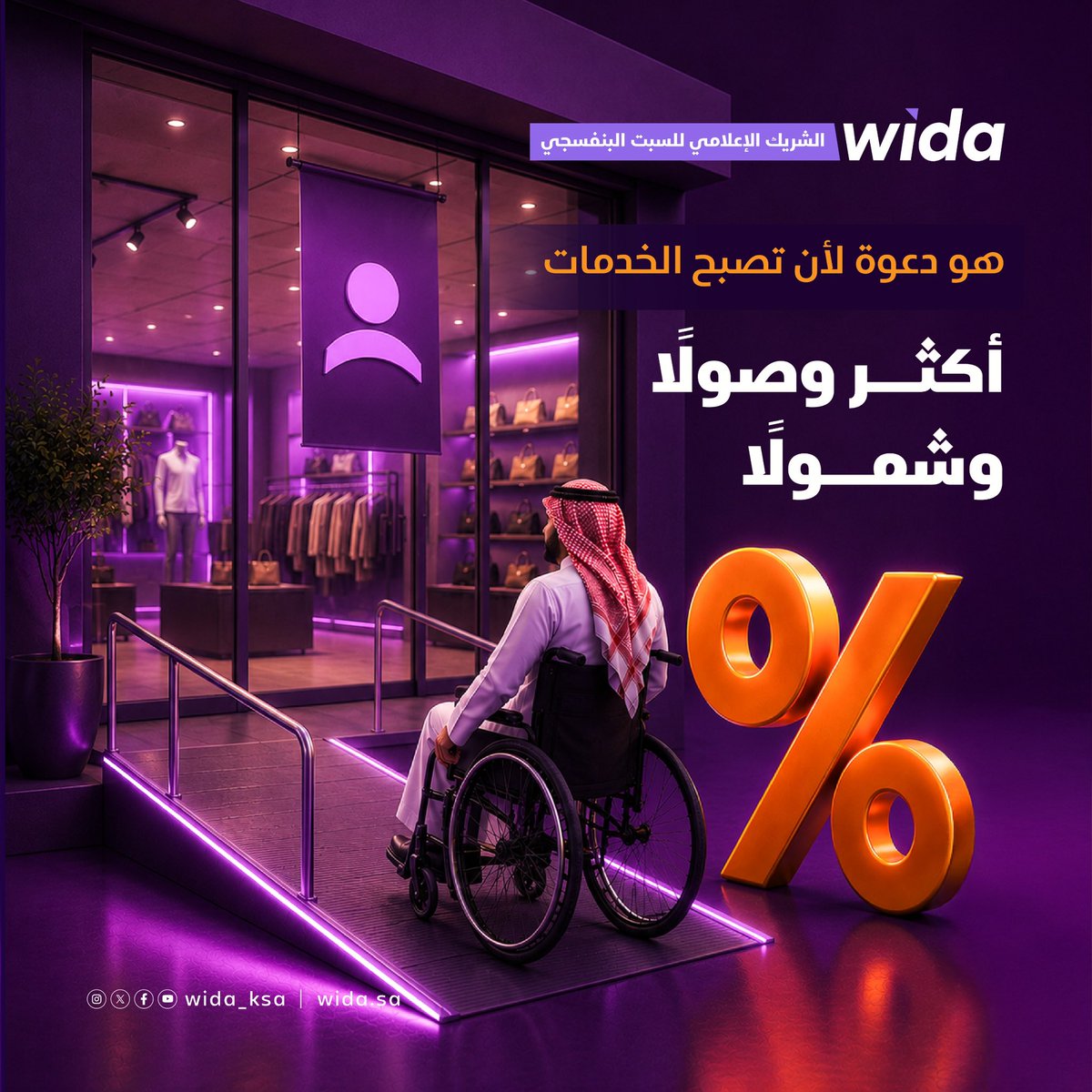 wida_ksa's tweet photo. يبدأ الشمول من إزالة العوائق، لكنه ينجح عندما يصبح جزءًا من طريقة تفكيرنا.
#السبت_البنفسجي لا يدعو إلى تقديم امتيازات إضافية، بل إلى تصميم تجربة يستطيع الجميع الوصول إليها. https://t.co/G1qVysqRaR