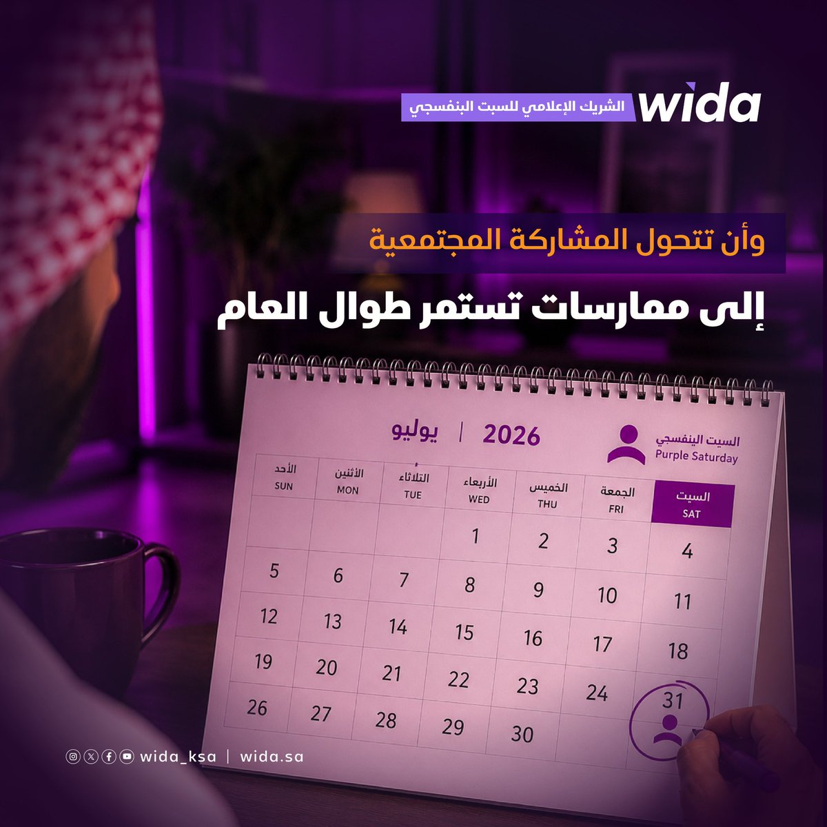 wida_ksa's tweet photo. يبدأ الشمول من إزالة العوائق، لكنه ينجح عندما يصبح جزءًا من طريقة تفكيرنا.
#السبت_البنفسجي لا يدعو إلى تقديم امتيازات إضافية، بل إلى تصميم تجربة يستطيع الجميع الوصول إليها. https://t.co/G1qVysqRaR