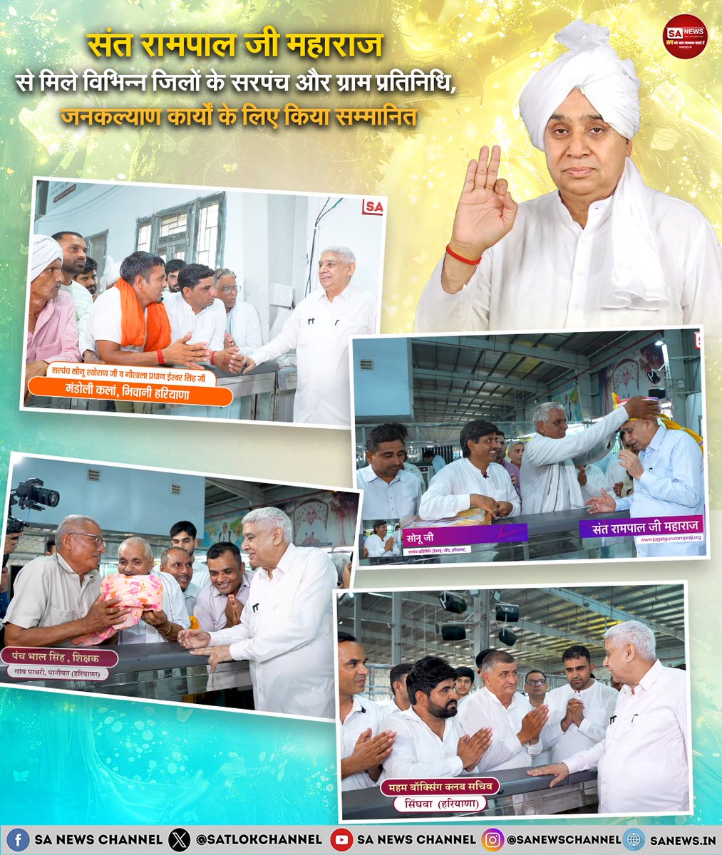 SatlokChannel's tweet photo. संत रामपाल जी महाराज द्वारा समाज सुधार, पर्यावरण संरक्षण, व्यसनमुक्ति और किसानों की भलाई के लिए चलाए जा रहे विभिन्न जनकल्याणकारी अभियानों से प्रभावित होकर हरियाणा के विभिन्न क्षेत्रों से जनप्रतिनिधि, सामाजिक कार्यकर्ता और ग्रामीण लगातार आश्रम पहुँच रहे हैं: 

पूरी ख़बर: https://t.co/SiygvMWLxF | इंस्टाग्राम पर पर पढ़ने के लिए Link in Bio पर क्लिक करें