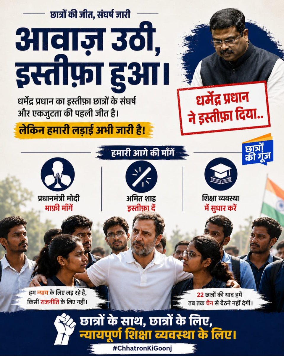 IYC's tweet photo. हमने सिर्फ एक इस्तीफ़ा नहीं, जवाबदेही की शुरुआत हासिल की है...

लेकिन NEET पेपर लीक के कारण आत्महत्या करने को मजबूर हुए 22 छात्रों की याद हमें अभी रुकने नहीं देगी!

जब तक प्रधानमंत्री नरेंद्र मोदी देश के हर छात्र और उन परिवारों से सार्वजनिक माफ़ी नहीं माँगते, और अमित शाह छात्रों पर हुए बर्बर लाठीचार्ज की नैतिक ज़िम्मेदारी लेकर इस्तीफा नहीं देते... तब तक LoP राहुल गांधी जी के नेतृत्व में #ChhatronKiGoonj हर छात्र के न्याय, सम्मान और एक निष्पक्ष शिक्षा व्यवस्था के लिए अपनी लड़ाई जारी रखेगी! 🇮🇳