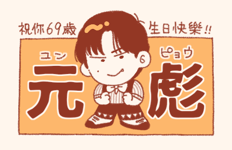 cherrychan0706's tweet photo. ユンピョウ！生日快樂！！ https://t.co/bHLlmy8a3P