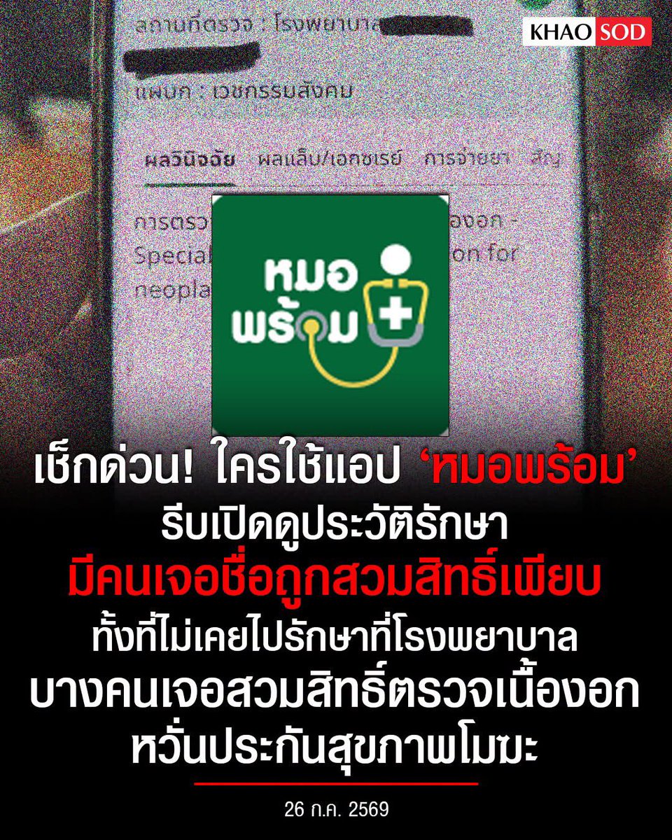 Petae_Lynch's tweet photo. เราลบแอพหมอพร้อมทิ้งไปนานละ ต้องโหลดมาเช็คอีกสินะ ว่าโดนใครสวมสิทธิ์เป็นคนป่วยเอาชื่อไปเบิกยาเบิกค่ารักษาโกงโรงพยาบาลรึเปล่า https://t.co/FZES2fALqD