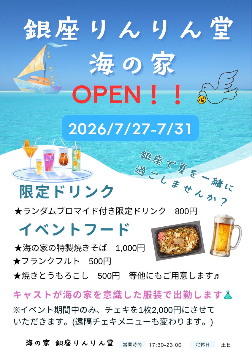 ginza_rinrindo's tweet photo. 明日7/27(月)～7/31(金)
銀座りんりん堂海の家イベント🏖🐠☀️

ランダムブロマイド付き(全7種)限定ドリンクや、限定フードあります🎶

是非銀座で涼しげな夜を過ごしませんか？？🍹 https://t.co/9EIdFtGmvg