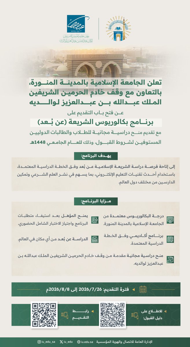 iu_edu's tweet photo. تعلن #الجامعة_الإسلامية عن فتح باب التقديم والقبول على برنامج بكالوريوس الشريعة عن بُعد للعام الجامعي 1448هـ، للطلاب والطالبات الدوليين.

رابط التقديم:  https://t.co/kuchbzHI8F 
للاطلاع على دليل القبول: https://t.co/lZxELrtQlK https://t.co/ublvo5b9n6