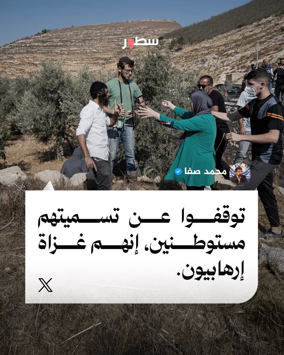 sotouries's tweet photo. "توقفوا عن تسميتهم مستوطنين، إنهم غزاة".

#سطور
#فلسطين https://t.co/b7Pq6ZKuax