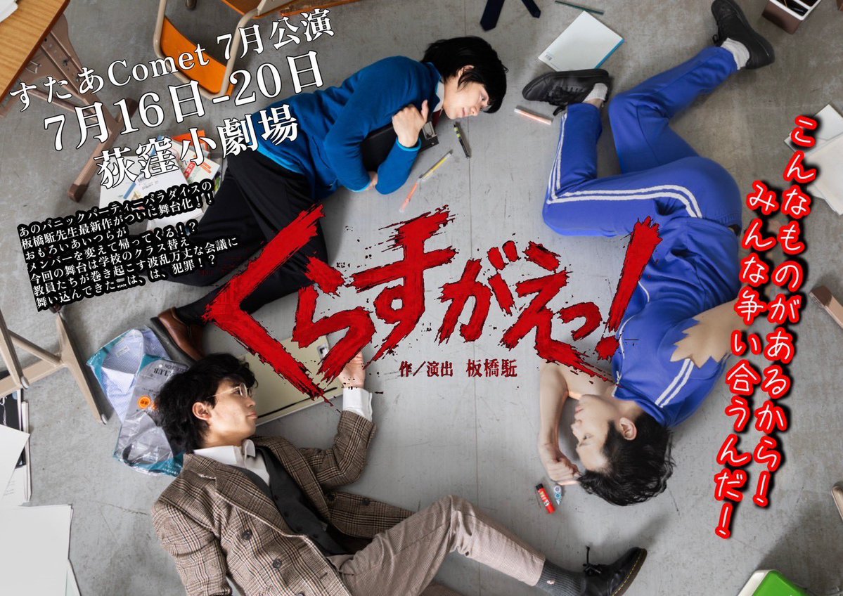 star_Comet_'s tweet photo. こちらの公演『くらすがえっ！』のアンケート〆切が目前となっております！！皆様の一言一言が我ら役者スタッフ一同のパワーの源となります！！💪

https://t.co/wrCgsRDIPp

是非！本公演の感想をお伝えいただけますと幸いです！！お待ちしております！！
#くらすがえっ https://t.co/W7pRxR77X2