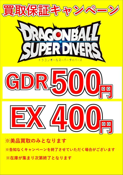 ダイバーズ買取保障キャンペーン実施中です！ GDR1枚500円 EX1枚400円