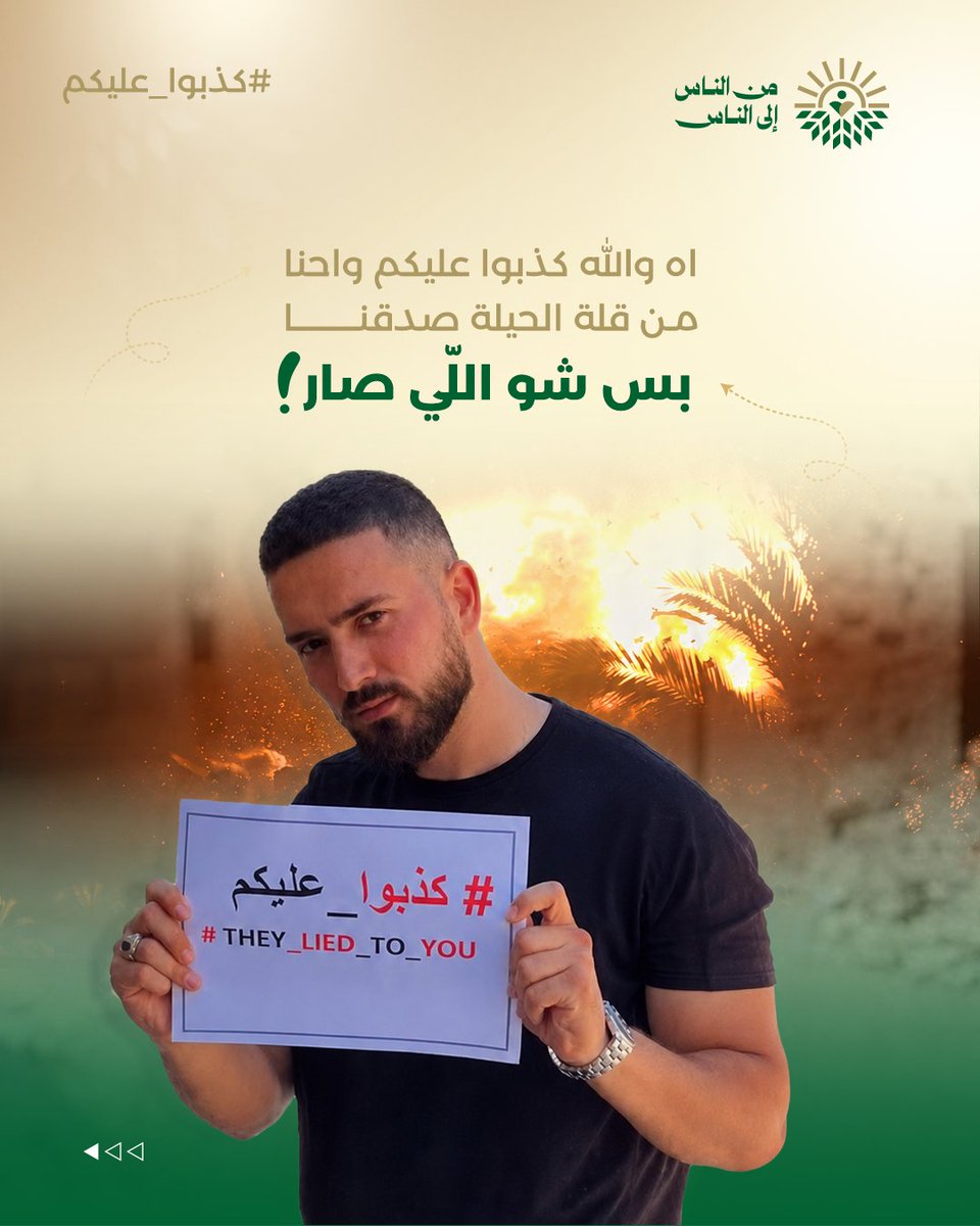 nas2nasorg's tweet photo. #كذبوا_عليكم
وانتوا صدقتوا وفكرتوا الإبادة خلصت 
بس إحنا عايشين الكذبة ثانية بثانية 

الحرب ما وقفت 
والقصف مستمر
والاستهدافات بتزيد
وع الأخبار .. الحرب خلصت 

لكن..
1108 شهيد 
و 3578 مصاب من بداية إعلان وقف إطلاق النار حتى الآن

وللأسف العدد بزيد
والإبادة مستمرة https://t.co/WdamtA5gJd