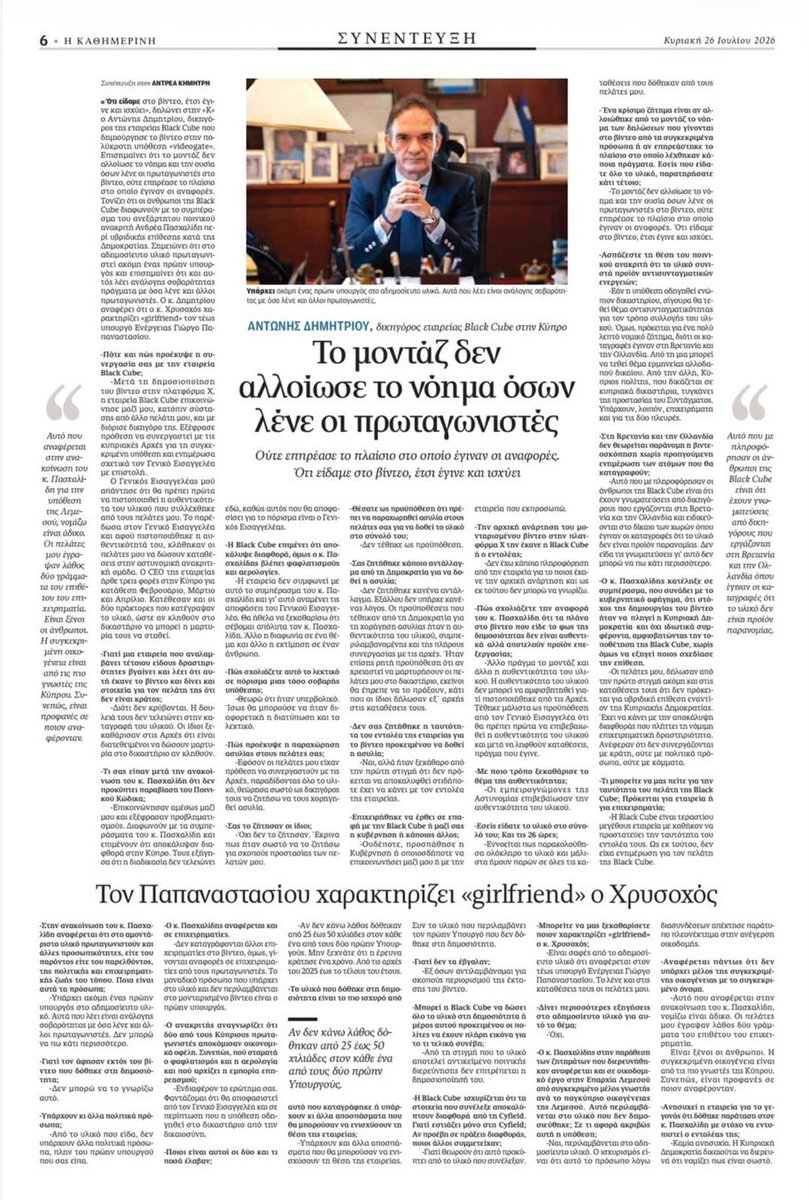 MariosKaratzias's tweet photo. Ο Αντώνης Δημητρίου @AntonisDem δικηγόρος της εταιρείας Black Cube παραγωγών του βίντεο της υπόθεσης που κατέληξε να ονομάζεται #Videogate σε μια ενημερωτική συνέντευξη καλύπτει κενά της υπόθεσης και κάνει καλά τη δουλειά του για στήριξη των πελατών του

Ερωτήματα παραμένουν όμως ανεξάρτητα από την ουσία του περιεχομένου των 26 ωρών βίντεο :

➖Δύσκολα πιστεύω ότι μετά από ένα χρόνο δουλειάς να δελεάσουν τους τέως Υπουργούς με πληρωμή για συμβουλευτικές αμοιβές ,ότι δεν δημοσίευσαν 2ο βίντεο και επικοινώνησαν αμέσως μετά να τους εκπροσωπήσει στις Κυπριακές αρχές,χωρίς παρέμβαση τρίτων! Πότε επικοινώνησαν /αποκάλυψαν δημόσια το ρόλο τους έχει σημασία στην εξέλιξη των γεγονότων
➖Έχει σημασία ποιός είναι ο άγνωστος «φιλάνθρωπος» ,που ξόδευσε πιθανόν εκατομμύρια ευρώ,για «να ανοίξει τα μάτια μας» σε ενδεχόμενη διαφθορά . Για ποιό έργο ενδιαφέρεται ο εντολοδόχος της Black Cube και θεωρούσε εμπόδιο τους πιο πάνω ή ήταν συνεργάτης κάποιων και μήπως τον ξεγέλασαν ; Για ποιον άλλο λόγο θα επένδυε τόσα χρήματα σαν επιχειρηματίας;

🔥Μήπως όμως είναι εντελώς κάτι άλλο που κρύβεται πίσω από τα γεγονότα,γιατί η Black Cube είναι ειδική στη «κοινωνική μηχανική» δηλ να χειραγωγήσει τους στόχους και τη κοινή γνώμη σε όφελος των πελατών της;

Μας δείχνει δηλαδή το δένδρο για να μη δούμε το δάσος ;

Μήπως ήταν καθαρά εκβιασμός της κυβέρνησης για να δοθεί κάτι σαν αντάλλαγμα,για να προστατεύσει την εικόνα της ; 

💥Απλά λέγω να είμαστε επιφυλακτικοί ,τι παίζεται στο όνομα μας και να ερευνούμε σε βάθος με ανοιχτό μυαλό!

▪️Ζήτησα του @Grok να επικαιροποιήσει τι γνωρίζουμε διεθνώς για τις δραστηριότητες της Black Cube και τους εργοδότες της 👉🏻 https://t.co/xb4mnBqEEy

➖Επίσης,Πως χρησιμοποιούν τη «κοινωνική μηχανική» (social engineering) στην επίτευξη στόχων τους 👉🏻 https://t.co/lXJaSec2Py

▪️Η Συνέντευξη του Αντώνη Δημητρίου στον @AntreasKimitris στην @Kathimerini_Cy για το πόρισμα Πασχαλίδη σχετικά με το Videogate και την εμπλοκή της Black Cube.⬇️ #Κύπρος #Cyprus