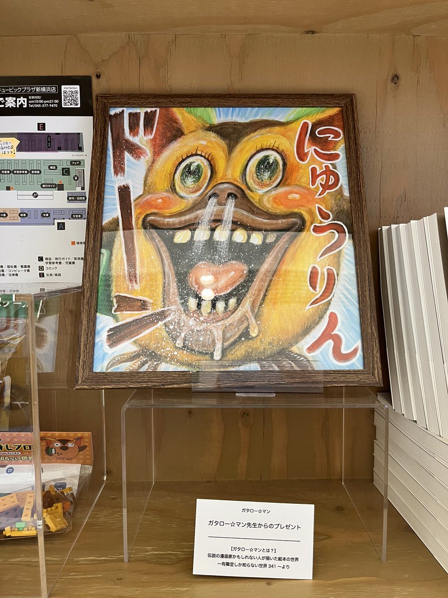 masamoimoi's tweet photo. 久しぶりに新横浜の #有隣堂 へ。#ガタローマン 画伯のすごいやつが展示されていて圧倒される。 https://t.co/myxR8eVax1