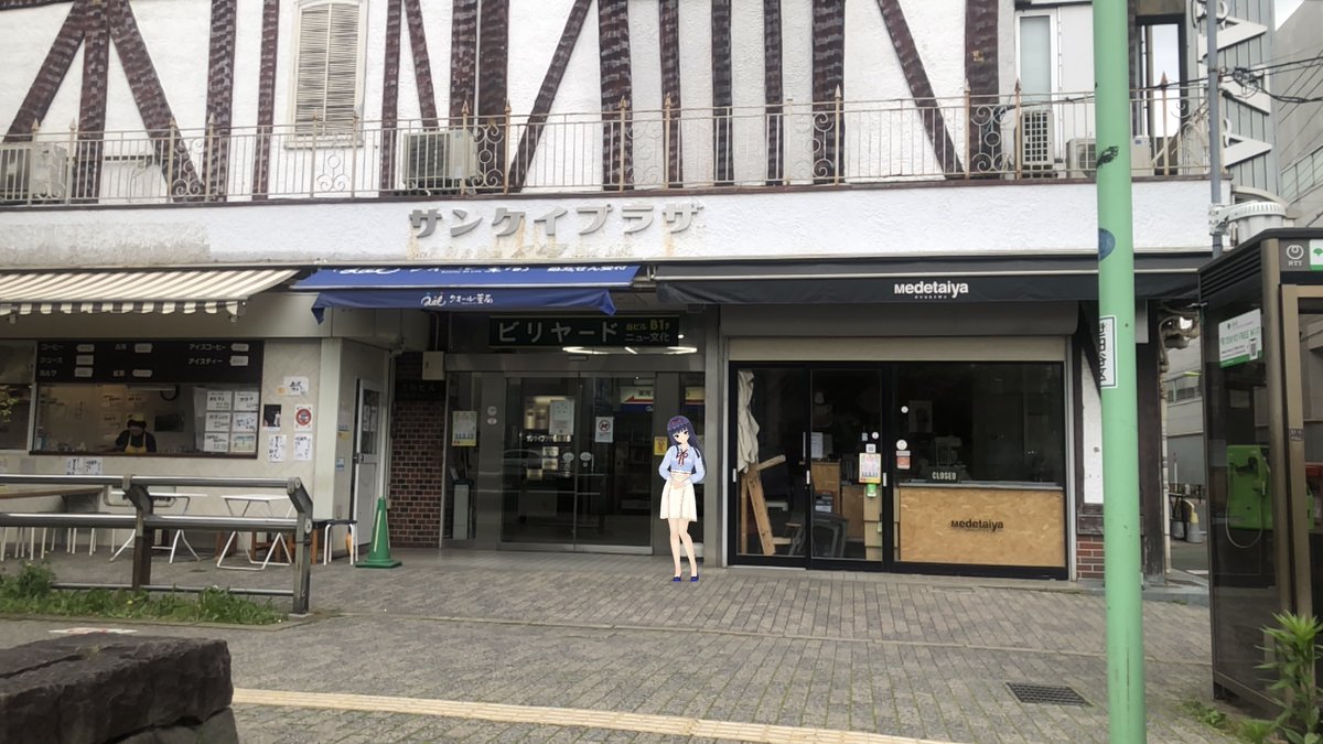 cap_jackO's tweet photo. 今宵はAR撮影で「天堂写真館」を更新する[　興و✧

先日、ビリヤード店「ニュー文化」に行ってきたので紹介する。
元々は自由が丘にあったが、数年前に奥沢駅前に引っ越しており、ニュー文化には凡そ10年振り、且つこの奥沢の店舗は初めて訪ねた。

ポケット一時間、よろしく頼む[　興y-~
#オルガル2 https://t.co/p1n4pwPHmk