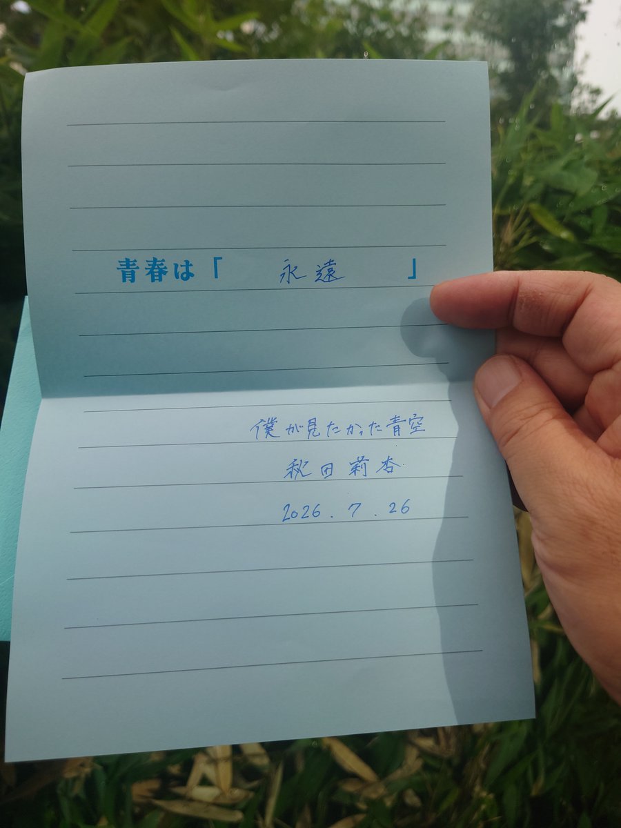 直筆コメント入り”青い手紙” りあんちゃんだった 達筆で大人の字だった 本人にイメージと違うねと話すと・・・ #秋田莉杏 ...