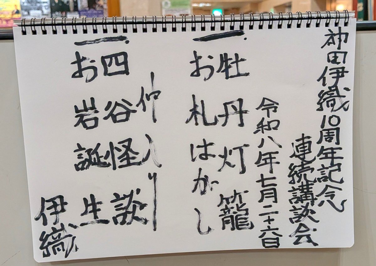salmonraw's tweet photo. #神田伊織  さんの10周年連続講談会
「夏夜の怪談」
色白スリムは怪談向きと自負されるだけあり、絞った照明に浮かび上がると雰囲気抜群

9月の4日間連続ネタおろし講談会への結集を促す檄文が封書入りで来場者へ

12月28日の4部構成の10時間10席のクレイジーな会も情報解禁

10という数字は人を狂わす https://t.co/2q3V0WOmRw