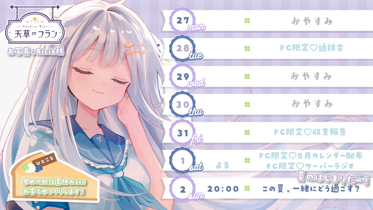 amakusa_fran's tweet photo. -` ̗ 𝕨𝕖𝕖𝕜𝕝𝕪 𝕤𝕔𝕙𝕖𝕕𝕦𝕝𝕖  ̖́-

今週はおやすみ😴
ですが、ファンクラブはお休まず更新中！

8/2の20時に復帰配信予定です🥳
ついに夏がやってくる！
いっしょにどうやって過ごすかゆるっと雑談しよ～🌻🍉>⩊<✨

 #fran_schedule https://t.co/ltgPH6MB8T