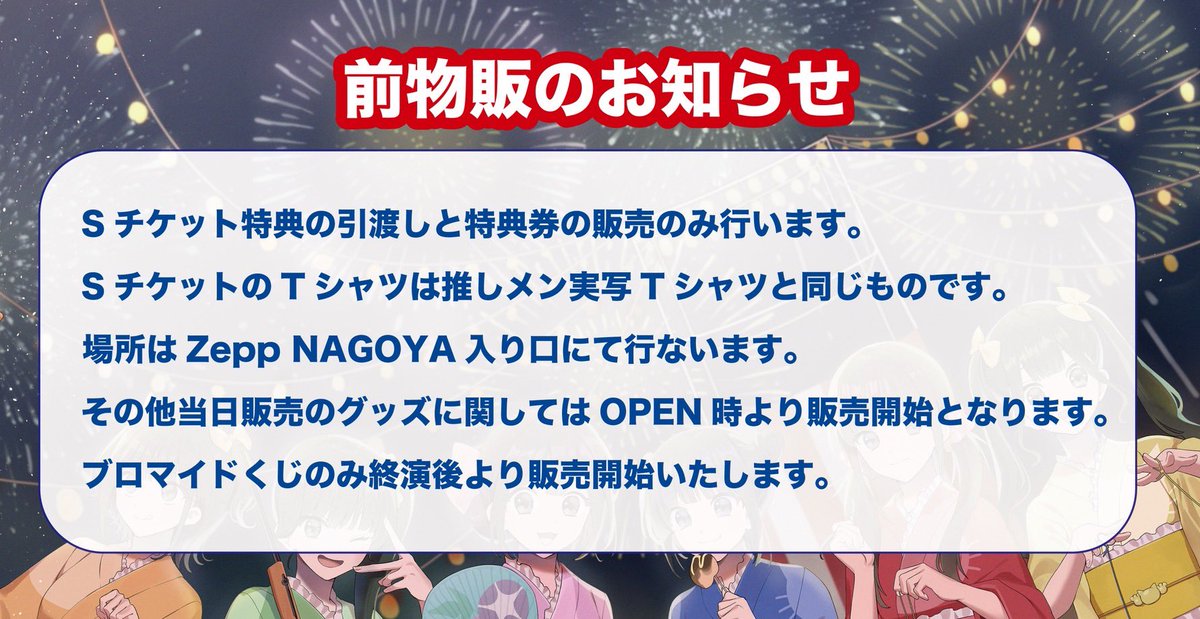 🏮4周年ONEMANLIVE前物販のお知らせ🏮 Zepp Nagoya入口で 16:00~17:30