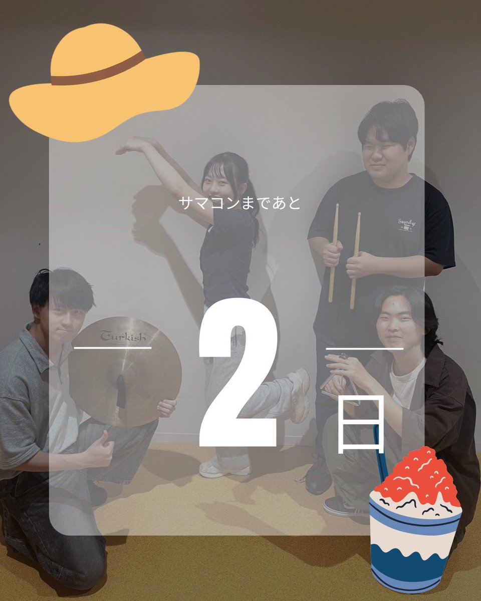 ObirinOrchestra's tweet photo. ✨️🌻サマコンまであと2日🌻✨️
今日は打楽器の皆さんです！

打楽器は音楽全体のテンポやリズムを支える重要な役割を担っています🎶
打楽器の魅力溢れる様々な音色にぜひ注目してください👀✨

サマコンのお申し込みはプロフィール下のリンクから🎐 https://t.co/GhrljxLLbu